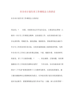 在全市计划生育工作调度会上的讲话2