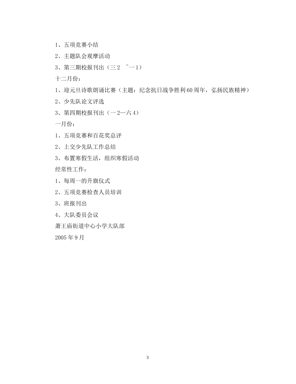 学年第一学期少先队工作计划指导思想2_第3页