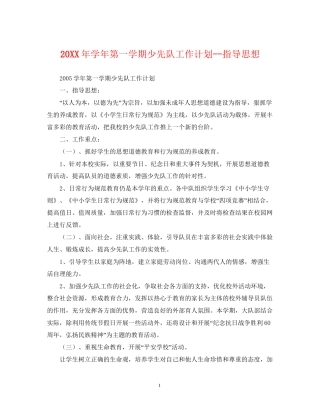 学年第一学期少先队工作计划指导思想2