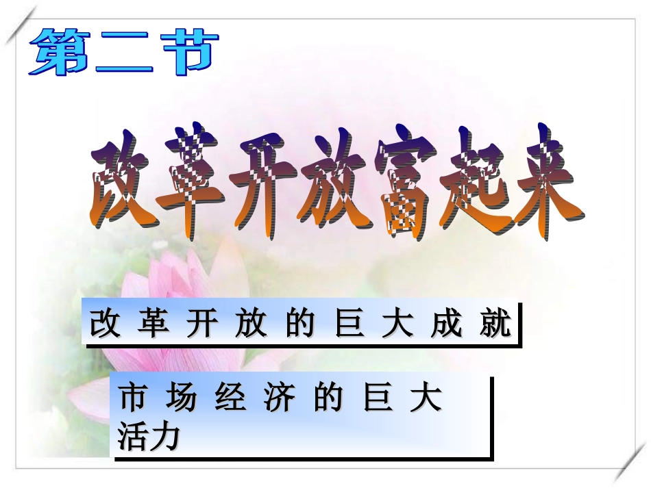 第二单元第二节改革开放富起来_第1页