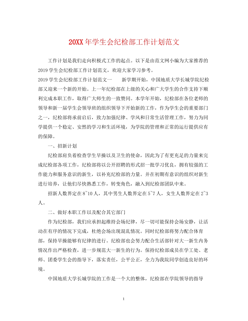 学生会纪检部工作计划范文_第1页