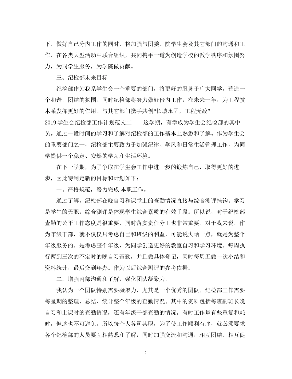 学生会纪检部工作计划范文_第2页