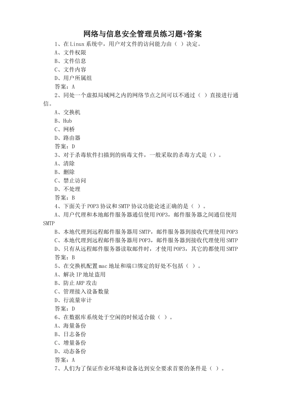 网络与信息安全管理员练习题+答案_第1页