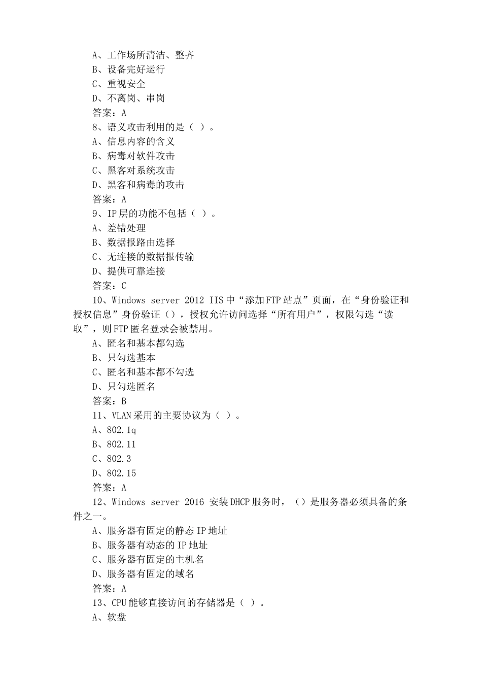 网络与信息安全管理员练习题+答案_第2页
