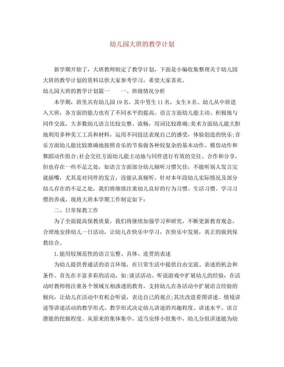 幼儿园大班的教学计划_第1页