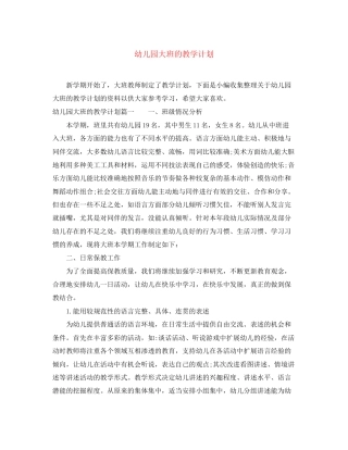 幼儿园大班的教学计划