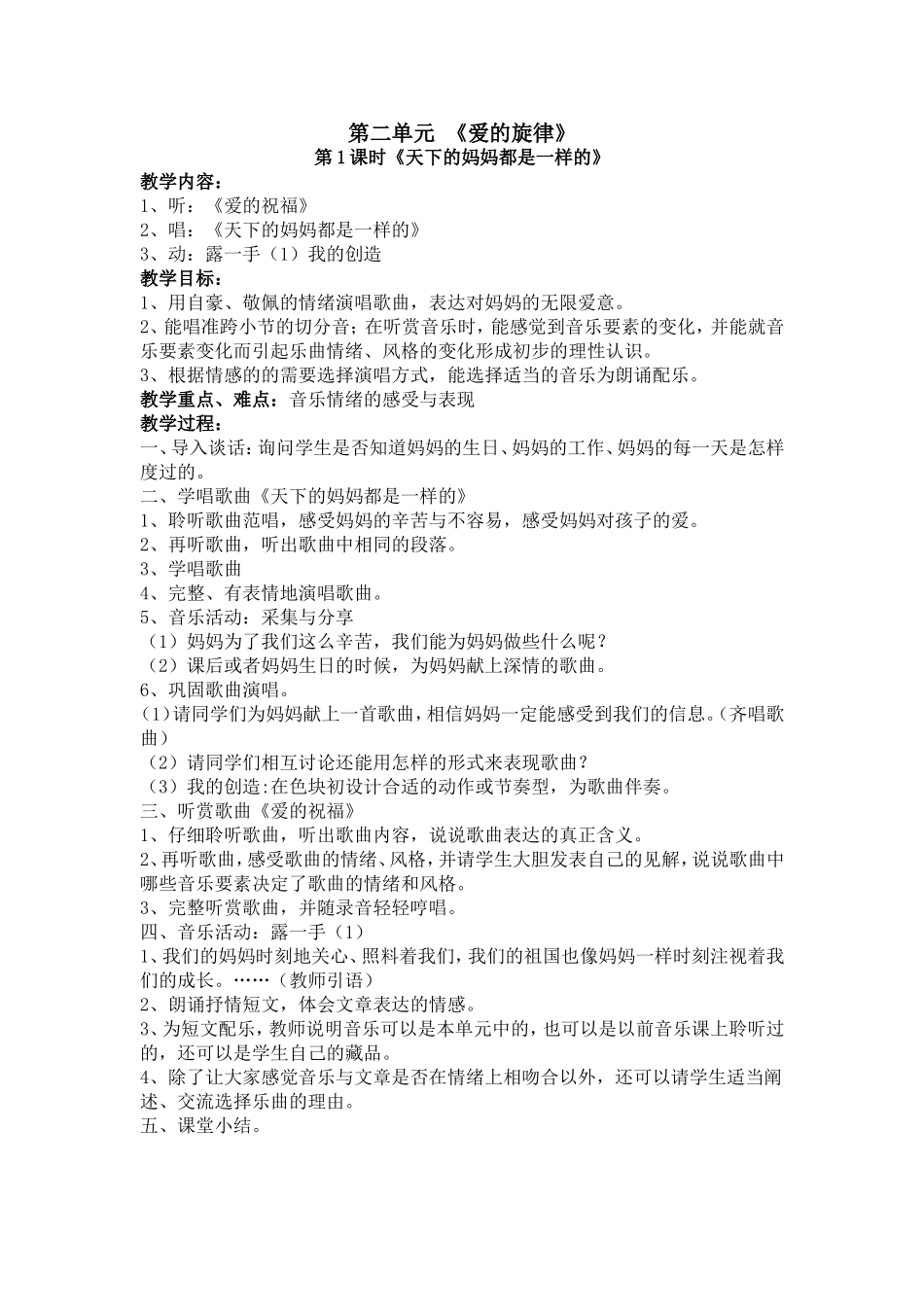 第二单元第1课时《天下的妈妈都是一样的》_第1页