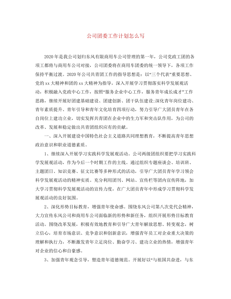 公司团委工作计划怎么写_第1页