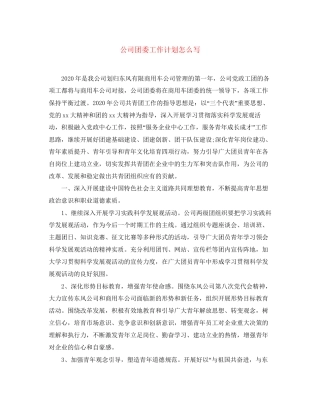 公司团委工作计划怎么写