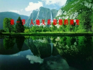 第二单元第一节人地关系思想的演变