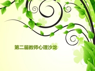 第二期教师心理沙龙