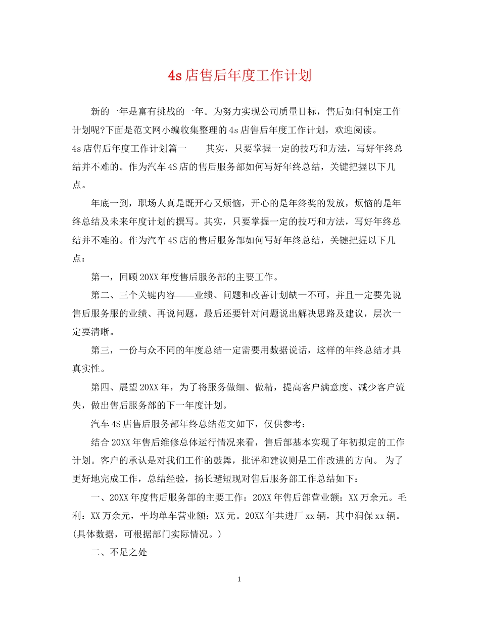4s店售后年度工作计划_第1页