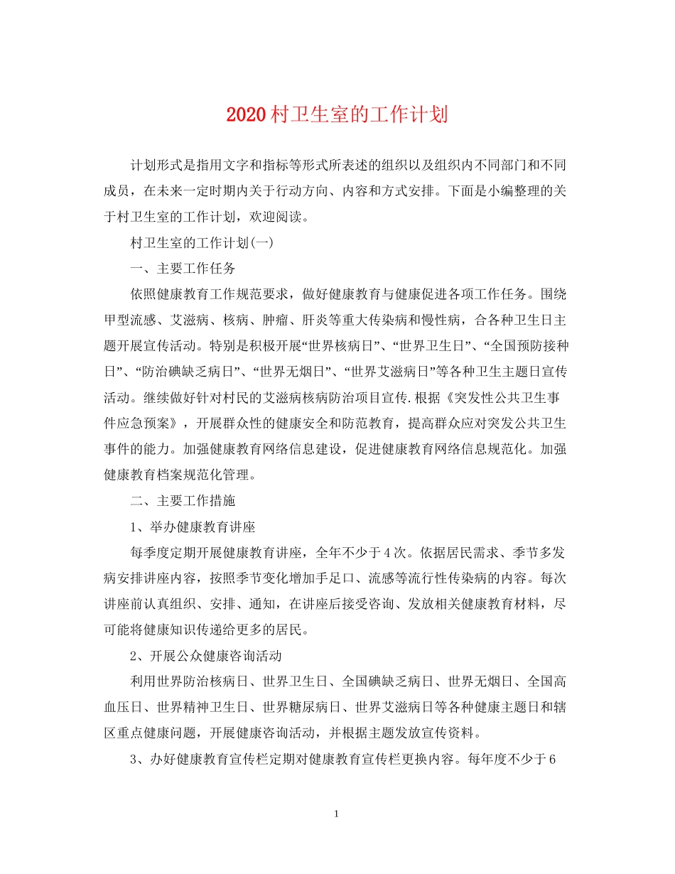 村卫生室的工作计划_第1页