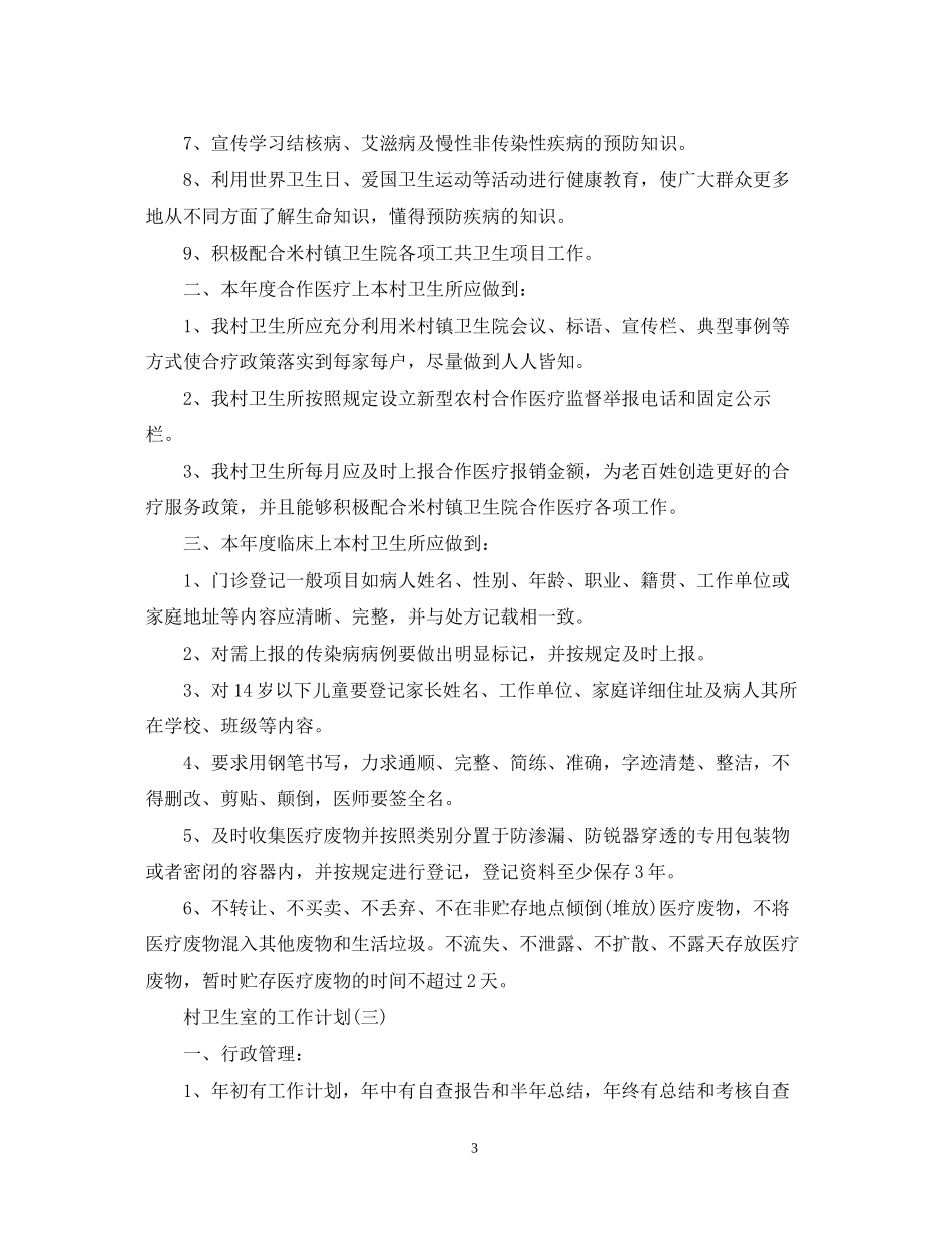 村卫生室的工作计划_第3页
