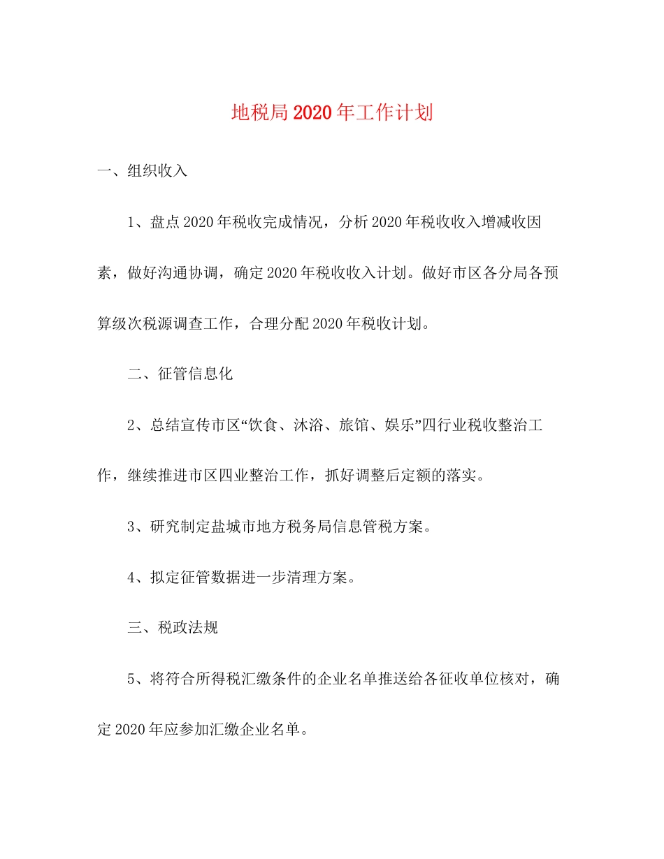 地税局年工作计划_第1页