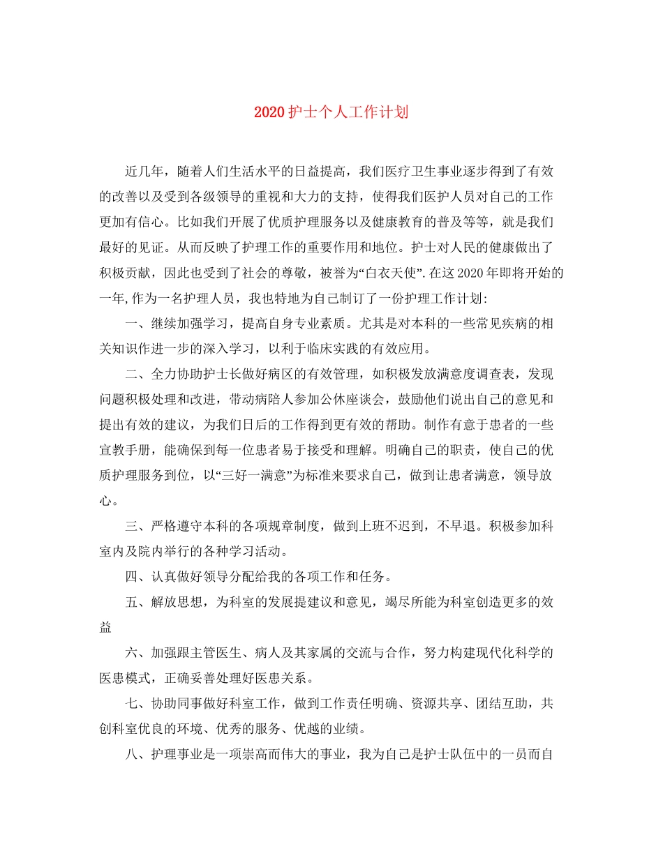 护士个人工作计划1)_第1页