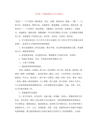 第二学期政教处工作计划范文