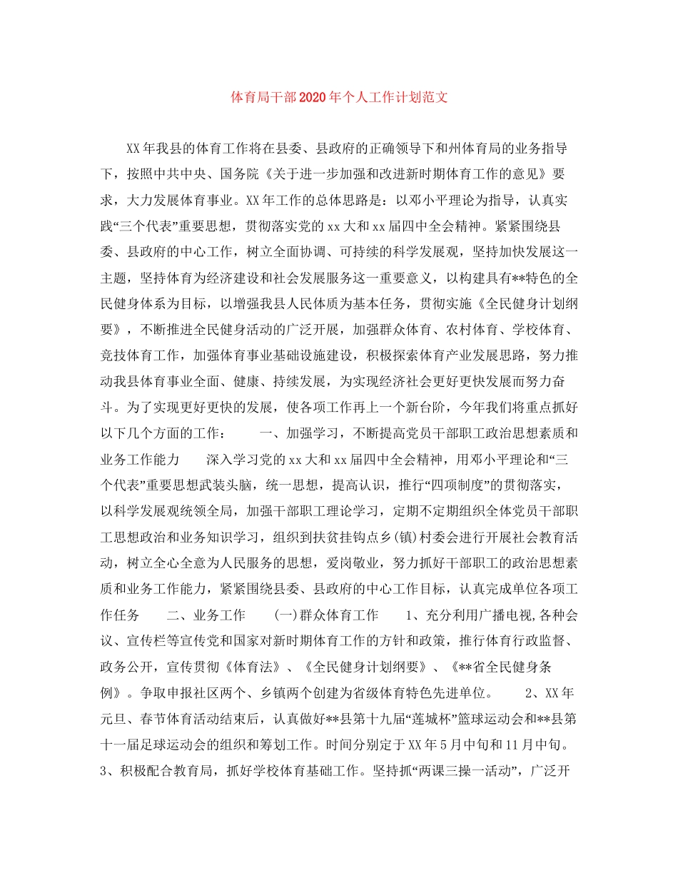 体育局干部年个人工作计划范文_第1页