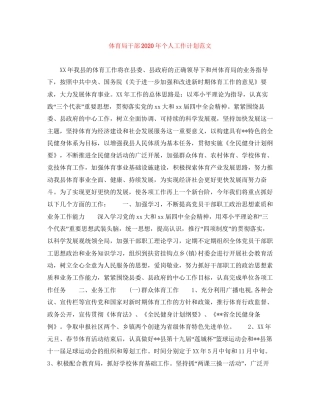 体育局干部年个人工作计划范文