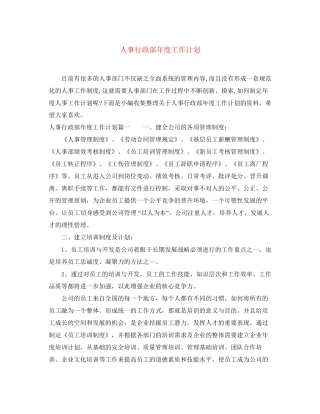 人事行政部年度工作计划2