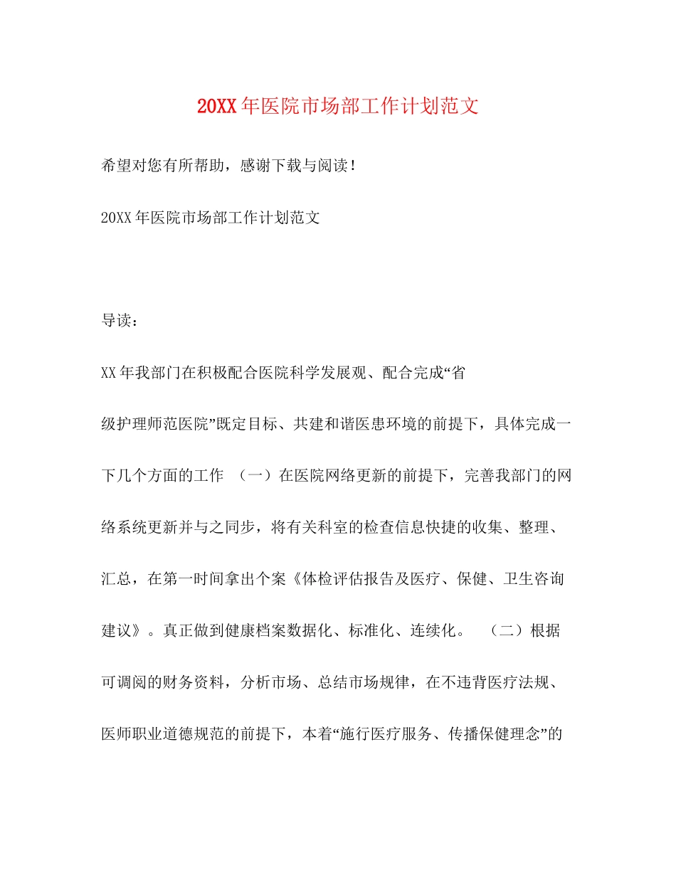 医院市场部工作计划范文_第1页