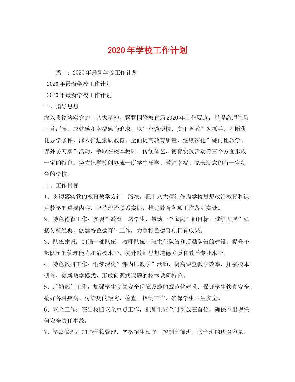 2020年学校工作计划2)_第1页