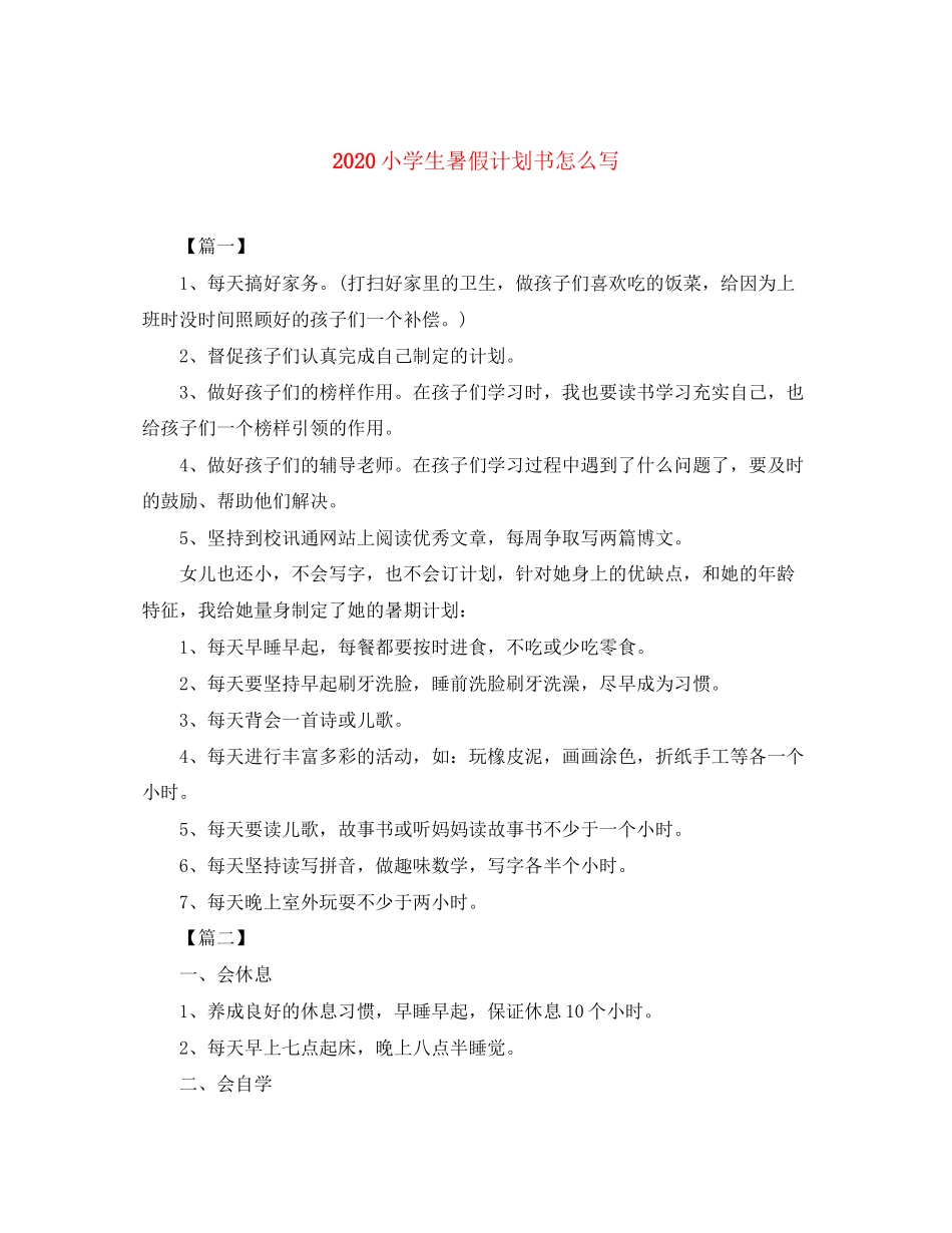 小学生暑假计划书怎么写_第1页