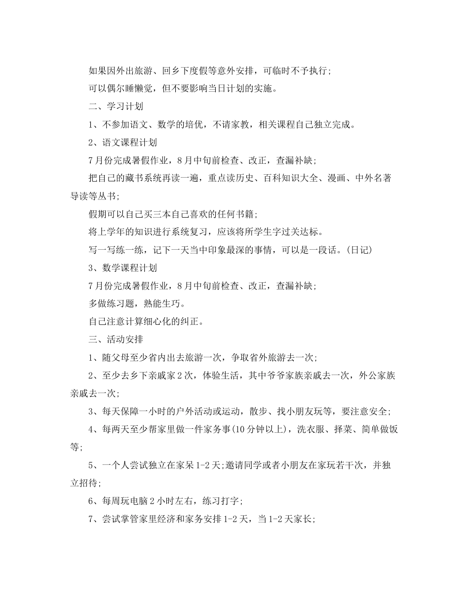 小学生暑假计划书怎么写_第3页