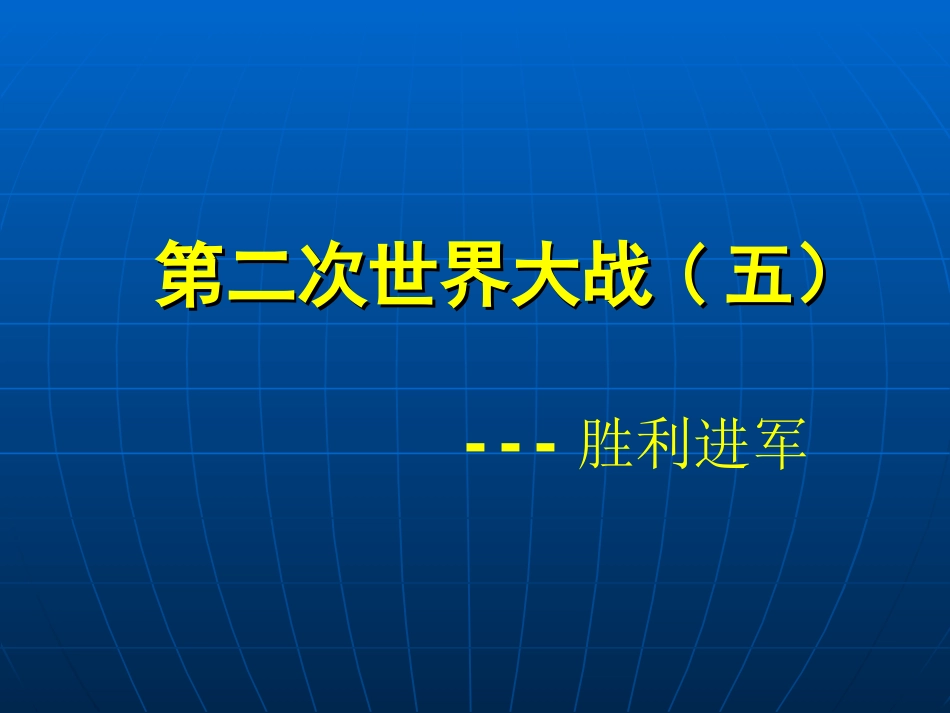 第二次世界大战（五）_第2页