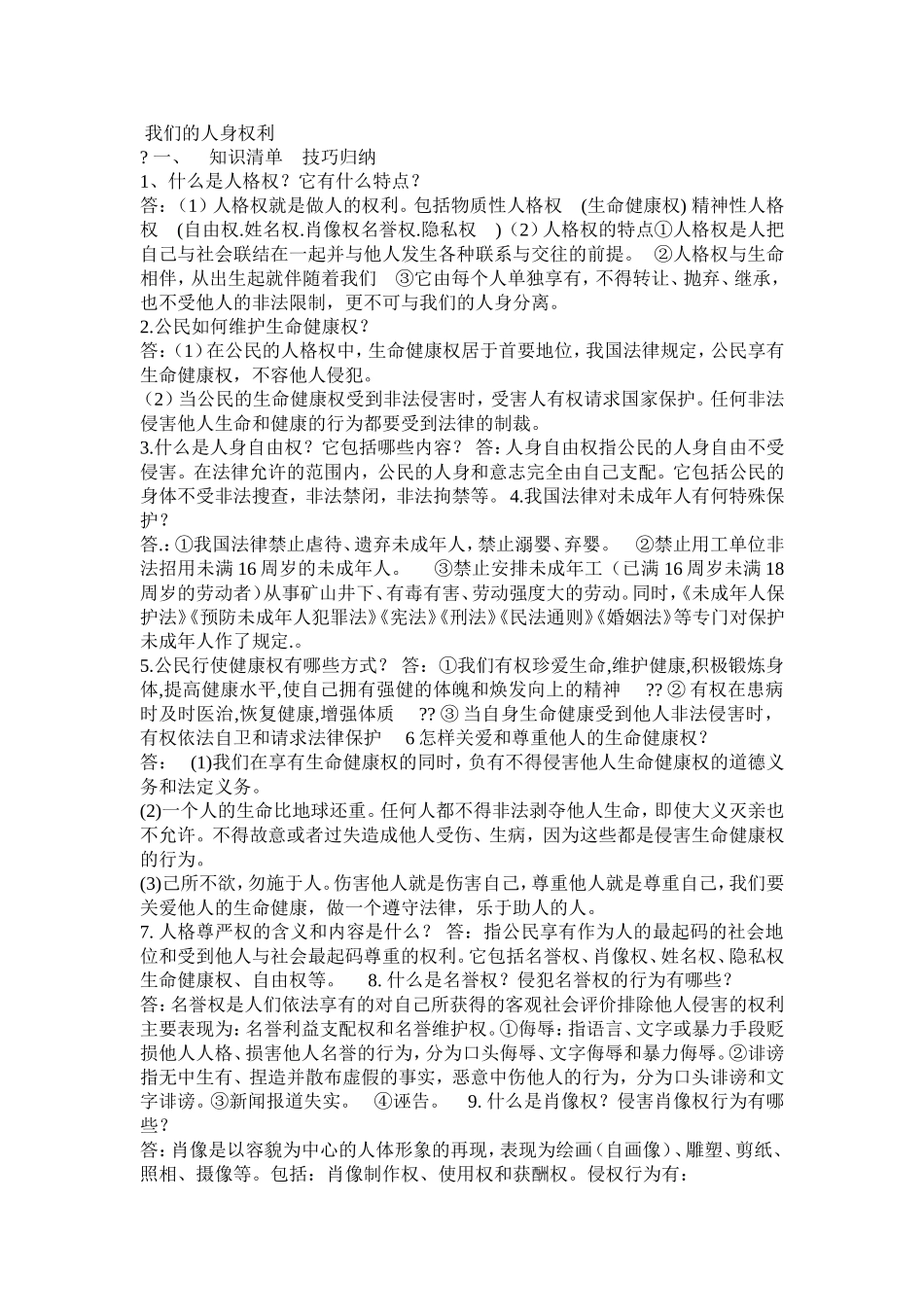 第二单元__我们享有人身权利复习案(1)_第1页