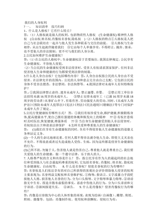 第二单元__我们享有人身权利复习案(1)