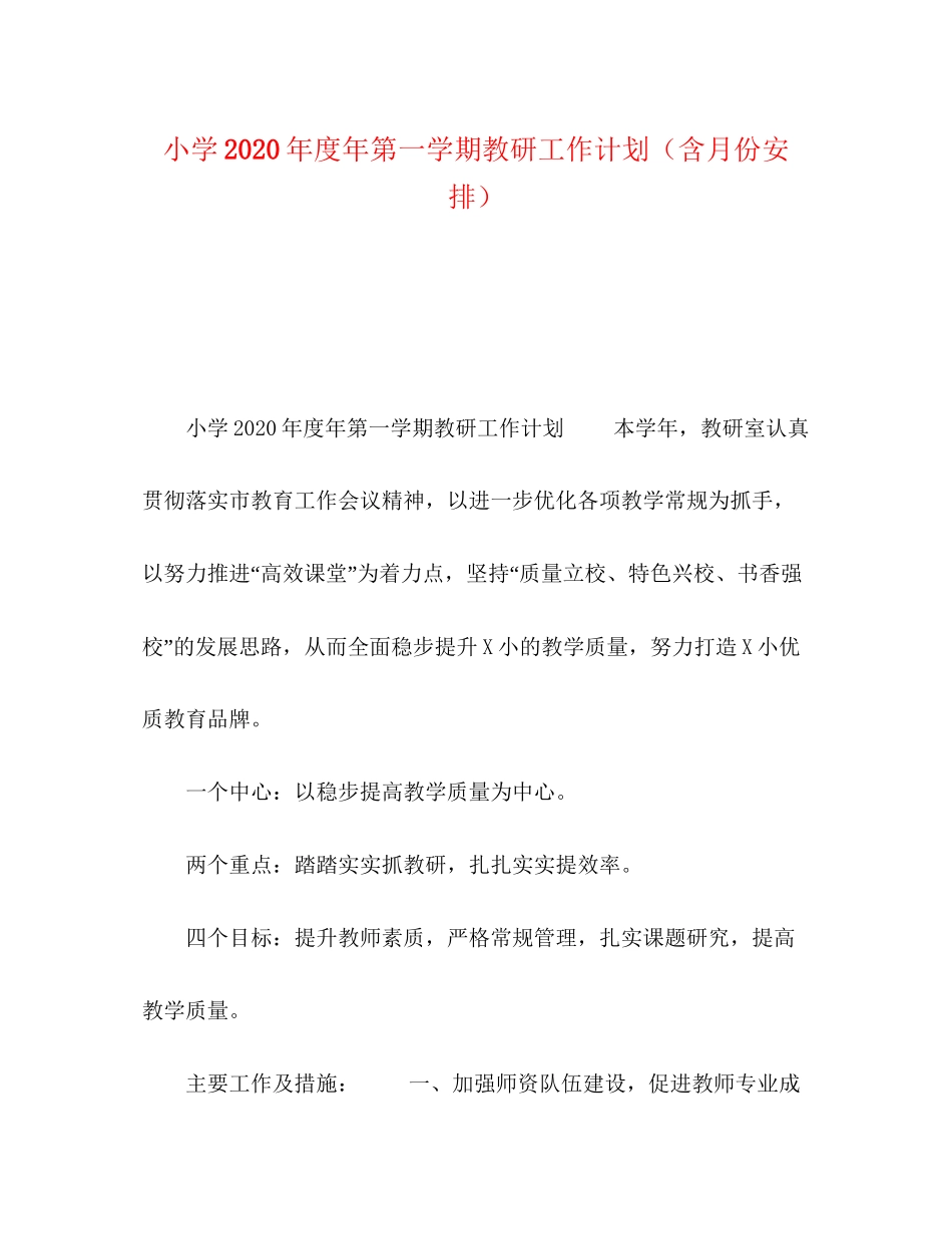 小学年度年第一学期教研工作计划（含月份安排）_第1页