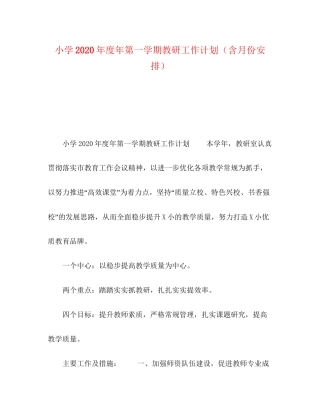 小学年度年第一学期教研工作计划（含月份安排）
