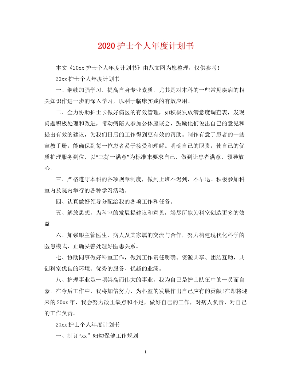 护士个人年度计划书_第1页