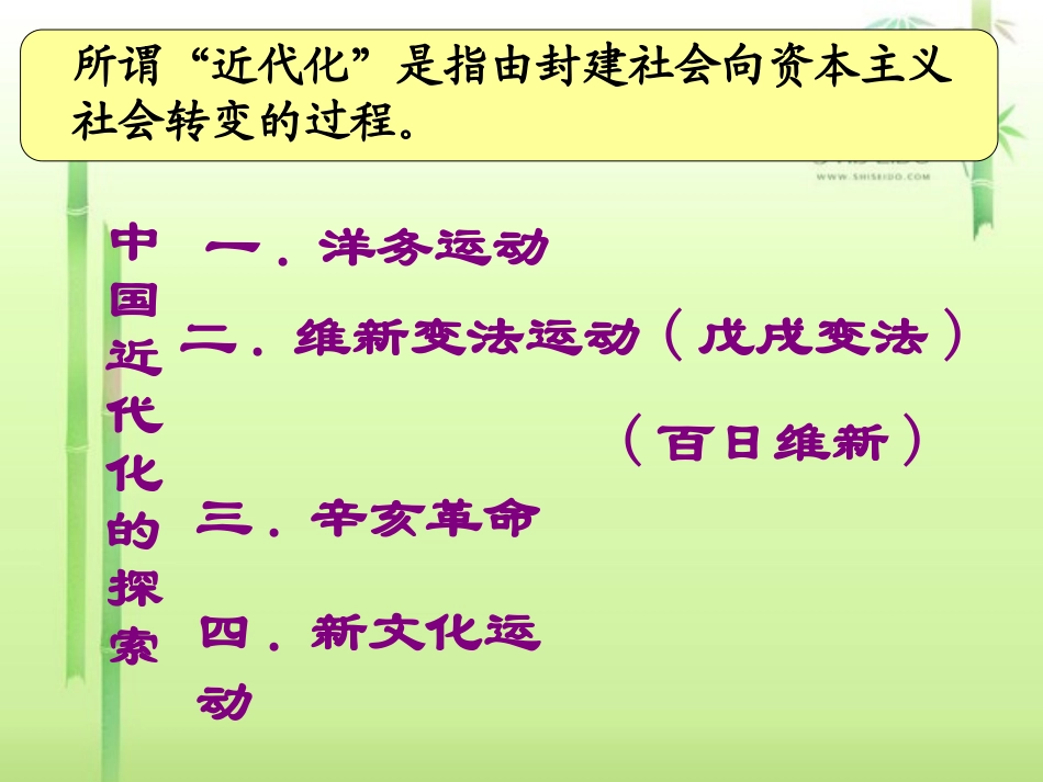 第二单元_近代化道路的探索复习课件_第2页