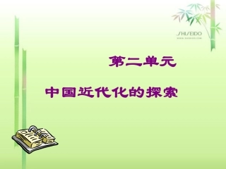 第二单元_近代化道路的探索复习课件