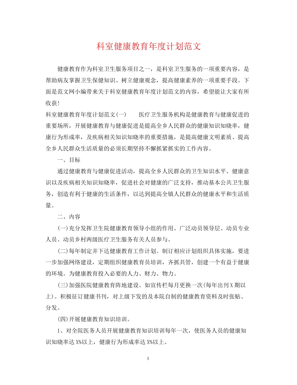 科室健康教育年度计划范文_第1页