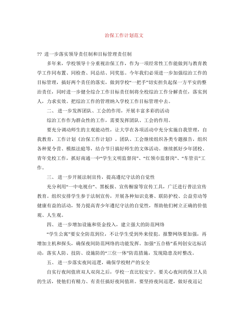 治保工作计划范文_第1页