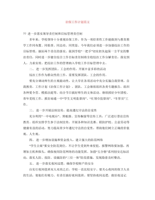 治保工作计划范文