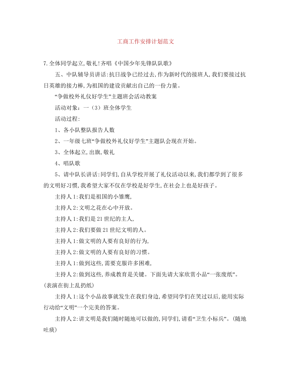 工商工作安排计划范文_第1页