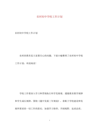 农村初校工作计划2)
