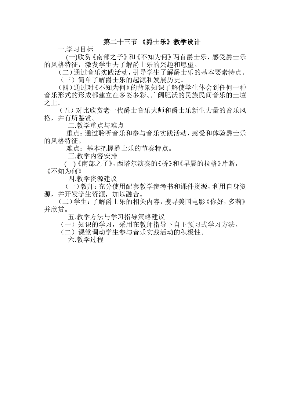 第二十三节《爵士乐》教学设计_第1页