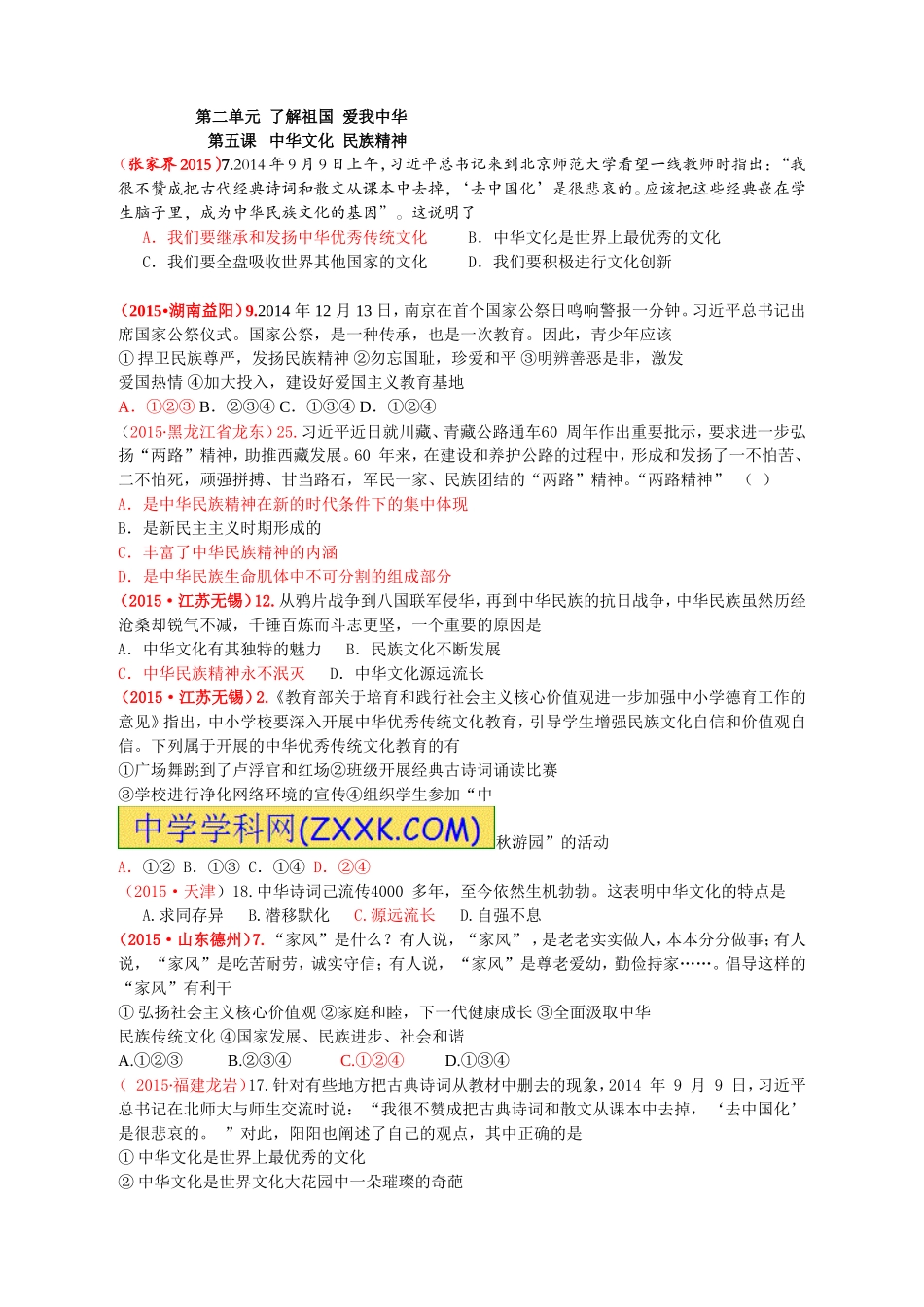 第二单元了解祖国爱我中华—中华文化与民族精神（人教版）_第1页