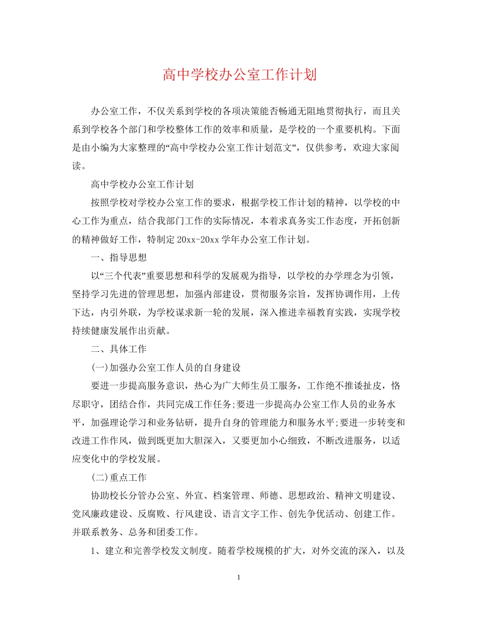 高校办公室工作计划_第1页
