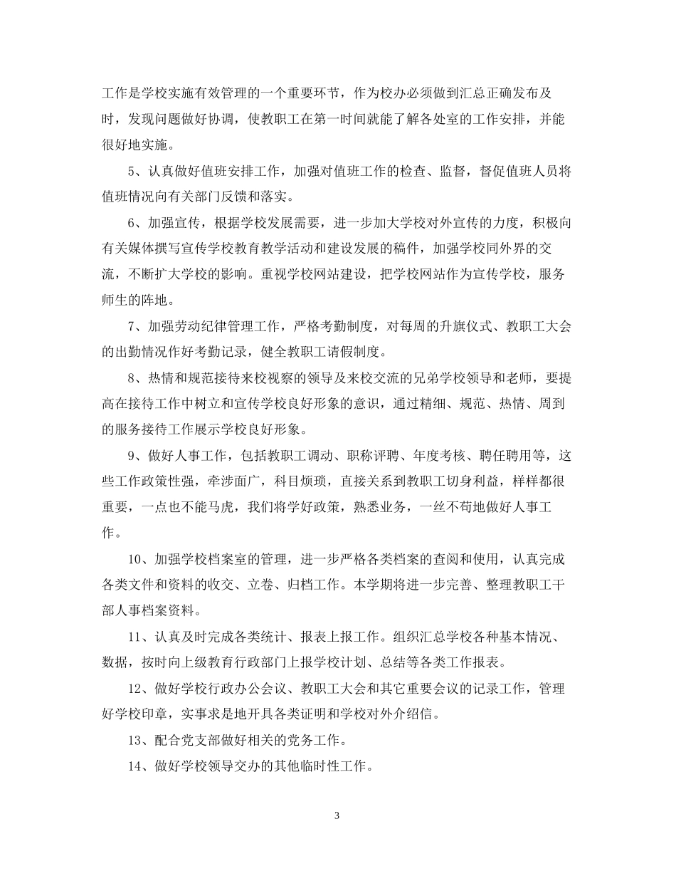 高校办公室工作计划_第3页