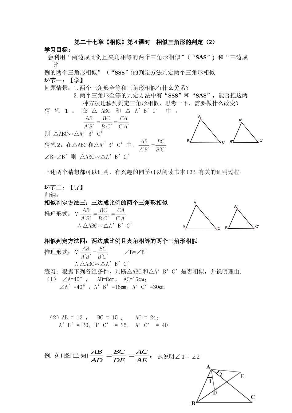第二十七章学案4：相似三角形的判定（2）_第1页