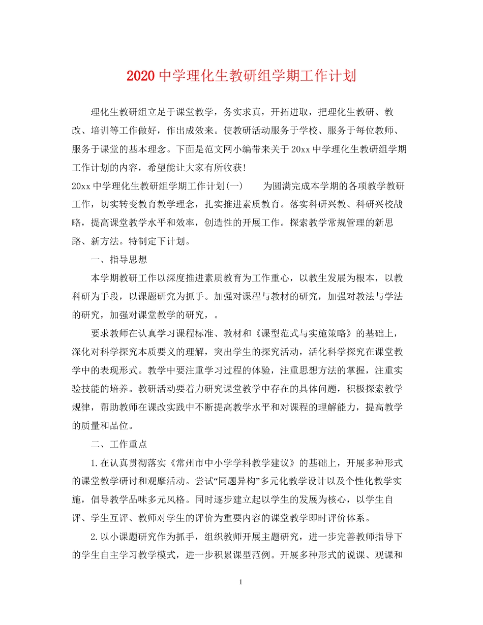 理化生教研组学期工作计划_第1页