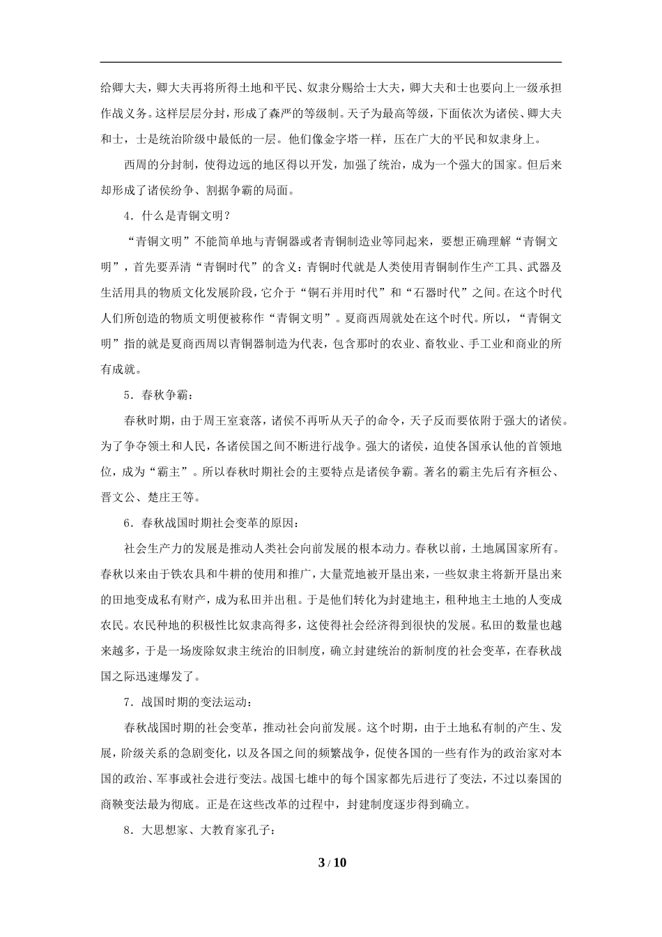 第二单元国家的产生和社会的变革_第3页
