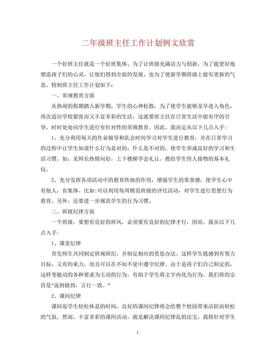 二年级班主任工作计划例文欣赏_第1页