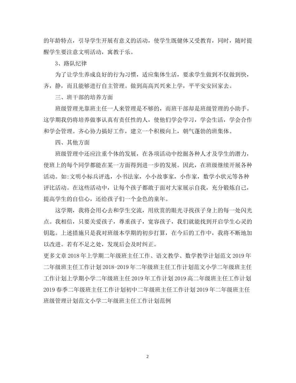 二年级班主任工作计划例文欣赏_第2页